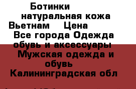 Ботинки CAT 41,5 натуральная кожа Вьетнам  › Цена ­ 1 300 - Все города Одежда, обувь и аксессуары » Мужская одежда и обувь   . Калининградская обл.